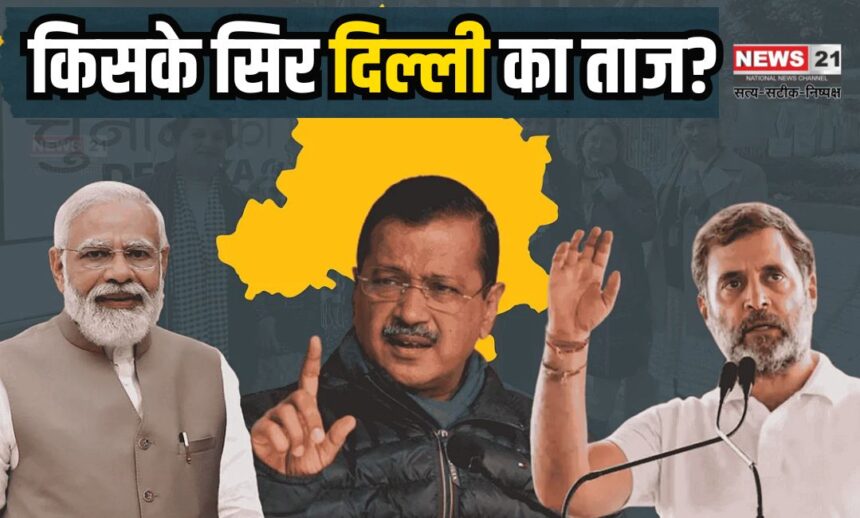 Delhi Election Results 2025: दिल्ली चुनाव रिजल्ट: भाजपा को बढ़त AAP पीछे, केजरीवाल नई दिल्ली सीट से आगे