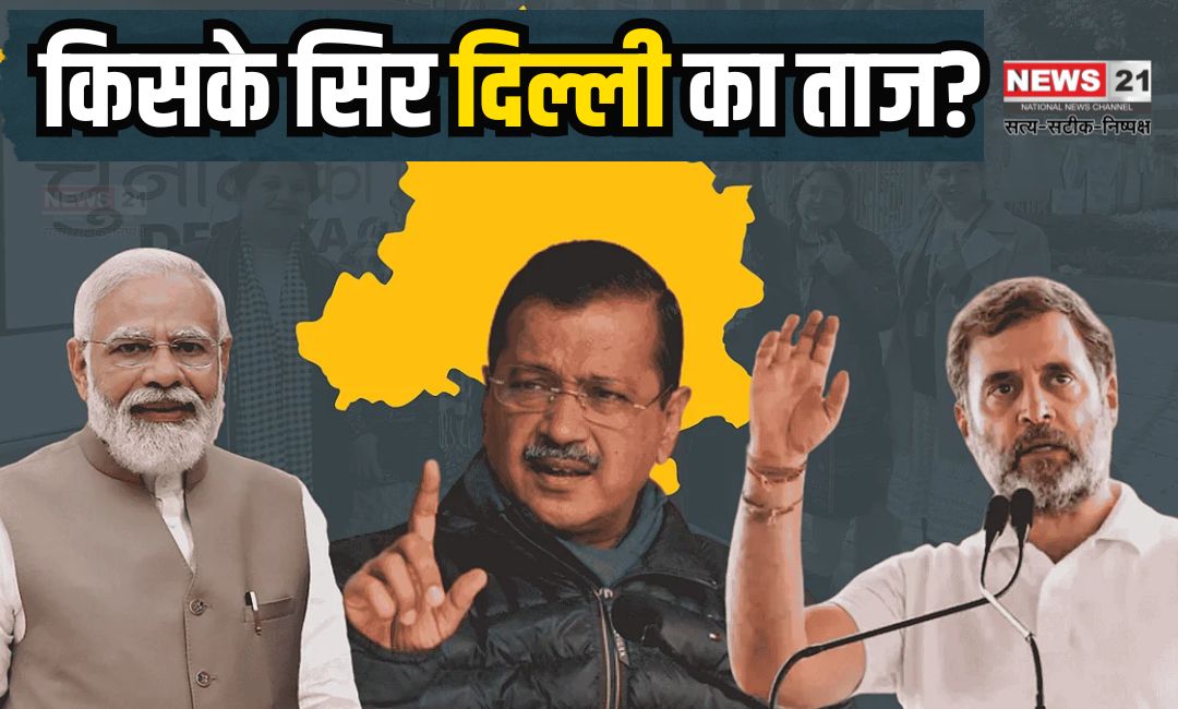 Delhi Election Results 2025: दिल्ली चुनाव रिजल्ट: भाजपा को बढ़त AAP पीछे, केजरीवाल नई दिल्ली सीट से आगे