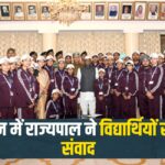 Governor interacted with students in Catholic: राजभवन में राज्यपाल ने विद्यार्थियों से किया संवाद, ‘एक भारत श्रेष्ठ भारत’ की संकल्पना को बताया महत्वपूर्ण