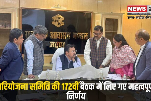 Important decisions taken in the 172nd meeting of the Project Committee: परियोजना समिति की 172वीं बैठक में लिए गए महत्वपूर्ण निर्णय: आवासन मण्डल में विभिन्न आवासीय योजना जल्द उतरेंगी धरातल पर 