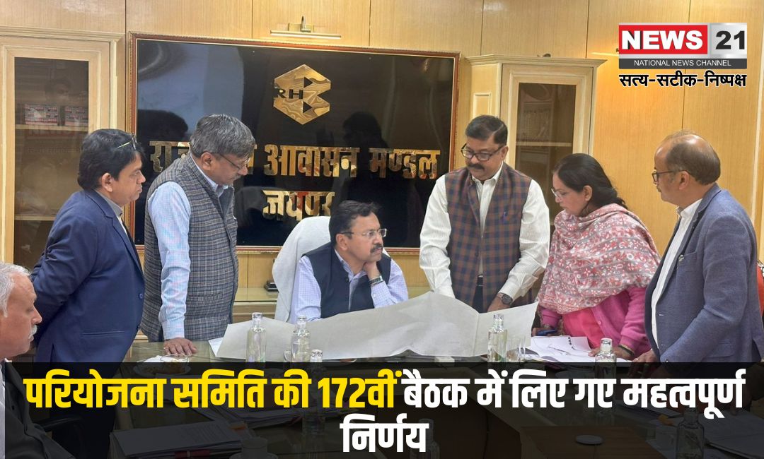 Important decisions taken in the 172nd meeting of the Project Committee: परियोजना समिति की 172वीं बैठक में लिए गए महत्वपूर्ण निर्णय: आवासन मण्डल में विभिन्न आवासीय योजना जल्द उतरेंगी धरातल पर