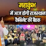 Rajasthan Cabinet Meeting Update: आज महाकुंभ में होगी राजस्थान कैबिनेट की बैठक: भजनलाल शर्मा कैबिनेट के साथ महाकुंभ में आस्था की डुबकी लगाएंगे