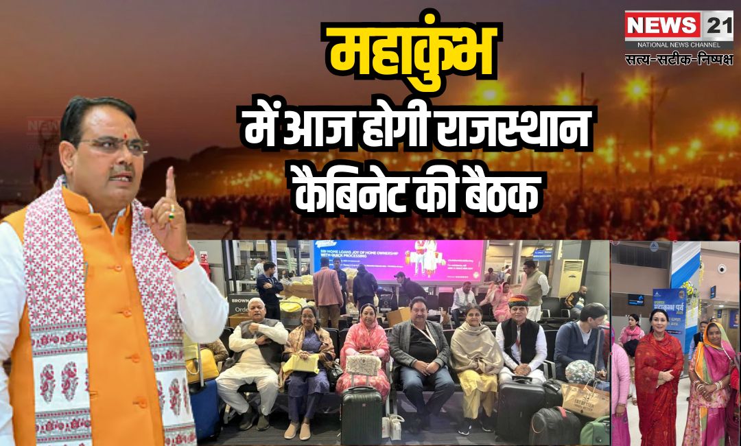 Rajasthan Cabinet Meeting Update: आज महाकुंभ में होगी राजस्थान कैबिनेट की बैठक: भजनलाल शर्मा कैबिनेट के साथ महाकुंभ में आस्था की डुबकी लगाएंगे
