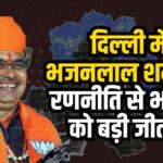 Delhi Assembly Elections 2025: भजनलाल शर्मा की रणनीति से भाजपा को बड़ी जीत: जहां-जहां गए मुख्यमंत्री भजनलाल, वहां भाजपा हुई निहाल