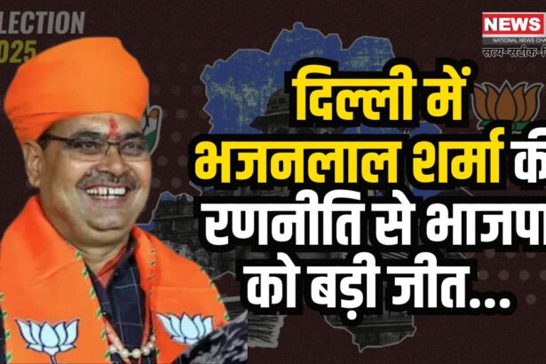Delhi Assembly Elections 2025: भजनलाल शर्मा की रणनीति से भाजपा को बड़ी जीत: जहां-जहां गए मुख्यमंत्री भजनलाल, वहां भाजपा हुई निहाल