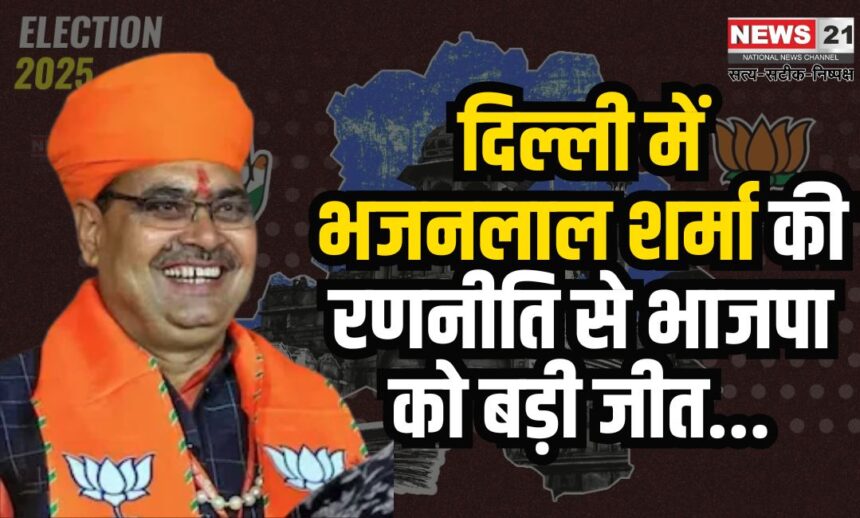 Delhi Assembly Elections 2025: भजनलाल शर्मा की रणनीति से भाजपा को बड़ी जीत: जहां-जहां गए मुख्यमंत्री भजनलाल, वहां भाजपा हुई निहाल