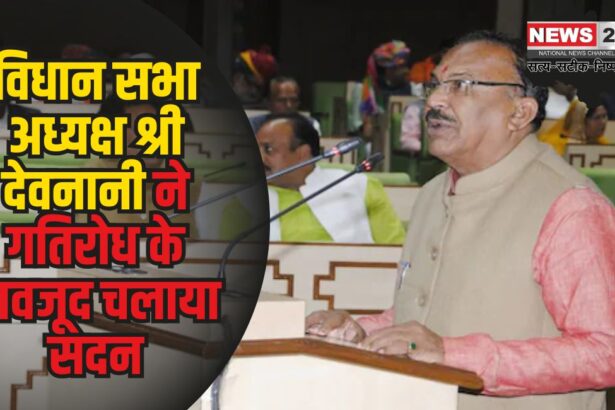 विधान सभा अध्यक्ष श्री देवनानी ने गतिरोध के बावजूद चलाया सदन: स्पीकर ने गतिरोध दूर-दूर करने के किए भरपूर प्रयास