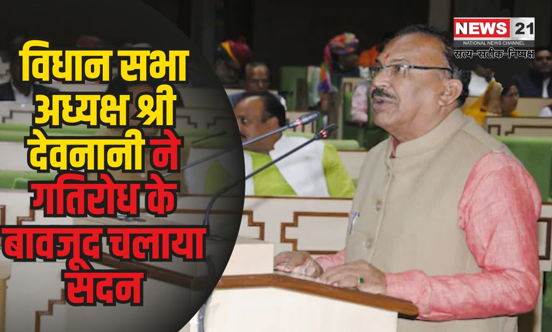 विधान सभा अध्यक्ष श्री देवनानी ने गतिरोध के बावजूद चलाया सदन: स्पीकर ने गतिरोध दूर-दूर करने के किए भरपूर प्रयास