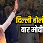 BJP Returns To Power in Delhi After 27 Years: दिल्ली की सत्ता में भाजपा की 27 साल बाद वापसी : प्रधानमंत्री नरेंद्र मोदी शाम 5.30 बजे दिल्ली में भाजपा मुख्यालय