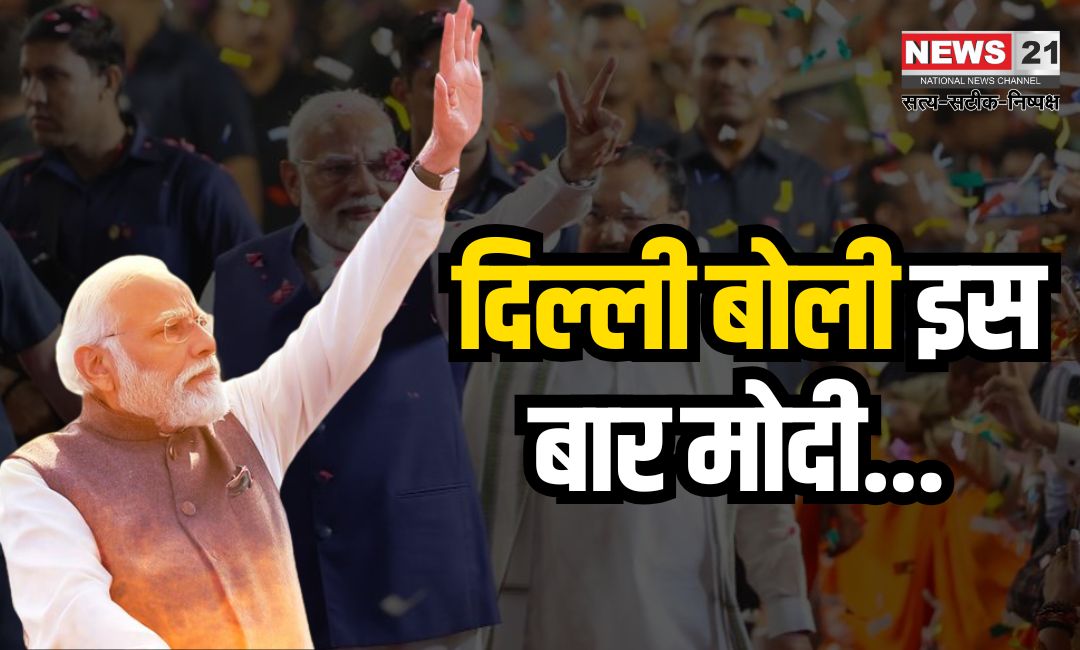 BJP Returns To Power in Delhi After 27 Years: दिल्ली की सत्ता में भाजपा की 27 साल बाद वापसी : प्रधानमंत्री नरेंद्र मोदी शाम 5.30 बजे दिल्ली में भाजपा मुख्यालय