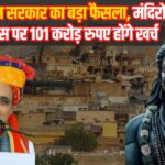 Big Decision of Rajasthan Government: राजस्थान सरकार का बड़ा फैसला: मंदिरों के विकास पर 101 करोड़ रुपए होंगे खर्च, पुजारियों का मानदेय बढ़ा