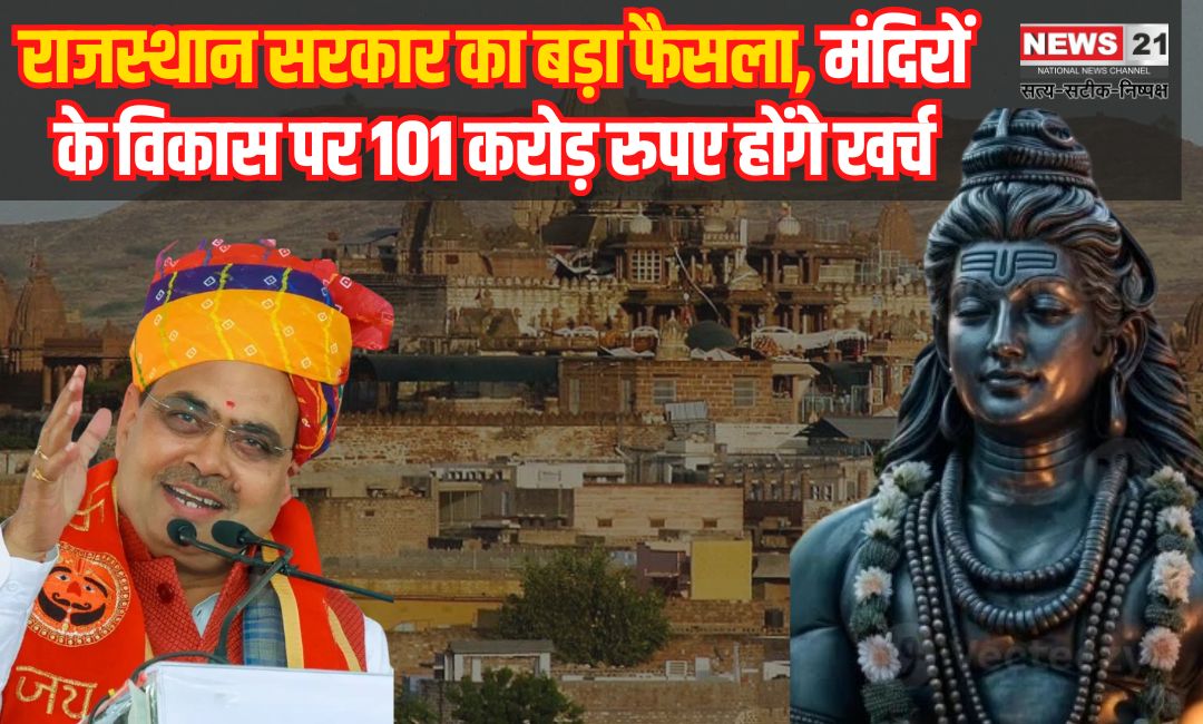 Big Decision of Rajasthan Government: राजस्थान सरकार का बड़ा फैसला: मंदिरों के विकास पर 101 करोड़ रुपए होंगे खर्च, पुजारियों का मानदेय बढ़ा