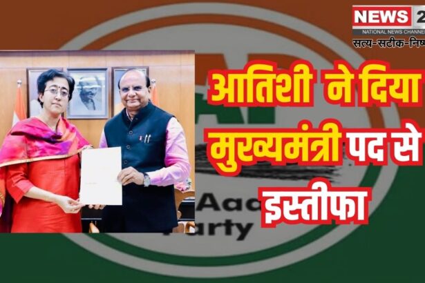 Atishi's resignation from the post of Chief Minister: आतिशी का मुख्यमंत्री पद से इस्तीफा: LG ने दिल्ली विधानसभा भंग की: भाजपा की 27 साल बाद सत्ता में वापसी
