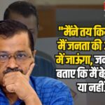 Arvind Kejriwal AAP Party Defeat Reason: जनता की अदालत में अरविंद केजरीवाल: 10 साल बाद सत्ता से बाहर हुई AAP, BJP बनाएगी सरकार