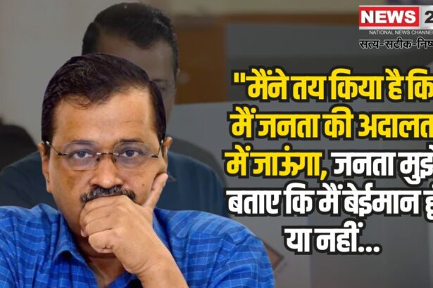 Arvind Kejriwal AAP Party Defeat Reason: जनता की अदालत में अरविंद केजरीवाल: 10 साल बाद सत्ता से बाहर हुई AAP, BJP बनाएगी सरकार