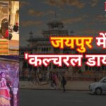 Cultural Diaries' in Jaipur: जयपुर में 'कल्चरल डायरीज': अल्बर्ट हॉल पर बाड़मेर के लोक कलाकारों की शानदार प्रस्तुति