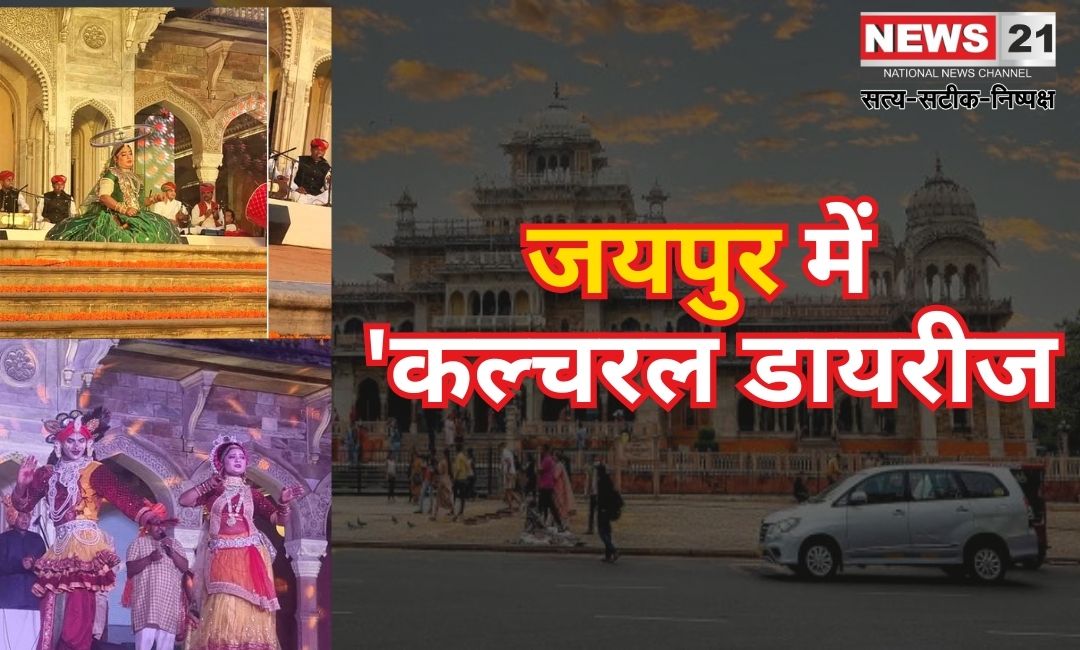 Cultural Diaries' in Jaipur: जयपुर में 'कल्चरल डायरीज': अल्बर्ट हॉल पर बाड़मेर के लोक कलाकारों की शानदार प्रस्तुति