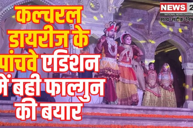 Cultural Diaries' in Jaipur: कल्चरल डायरीज के पांचवे एडिशन में बही फाल्गुन की बयारः गुरु-शिष्य परंपरा की 400 वर्ष प्राचीन कला तालबंदी अल्बर्ट हॉल पर हुई साकार