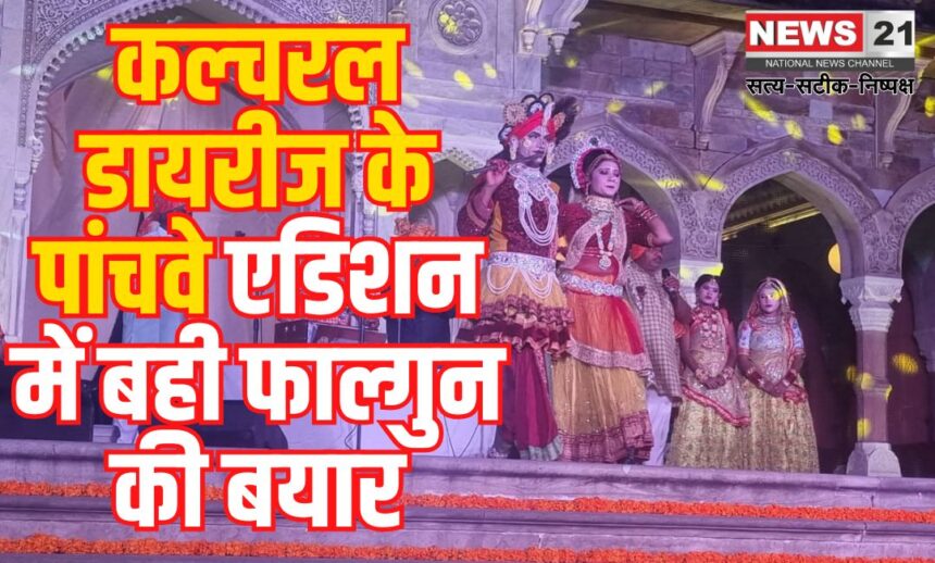 Cultural Diaries' in Jaipur: कल्चरल डायरीज के पांचवे एडिशन में बही फाल्गुन की बयारः गुरु-शिष्य परंपरा की 400 वर्ष प्राचीन कला तालबंदी अल्बर्ट हॉल पर हुई साकार