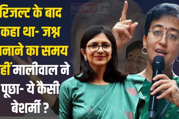 Atishi Marlena Dance Video: AAP के दिग्गज हारे, लेकिन आतिशी ने कालकाजी से जीत बरकरार रखी: स्वाति मालीवाल ने किया हमला 