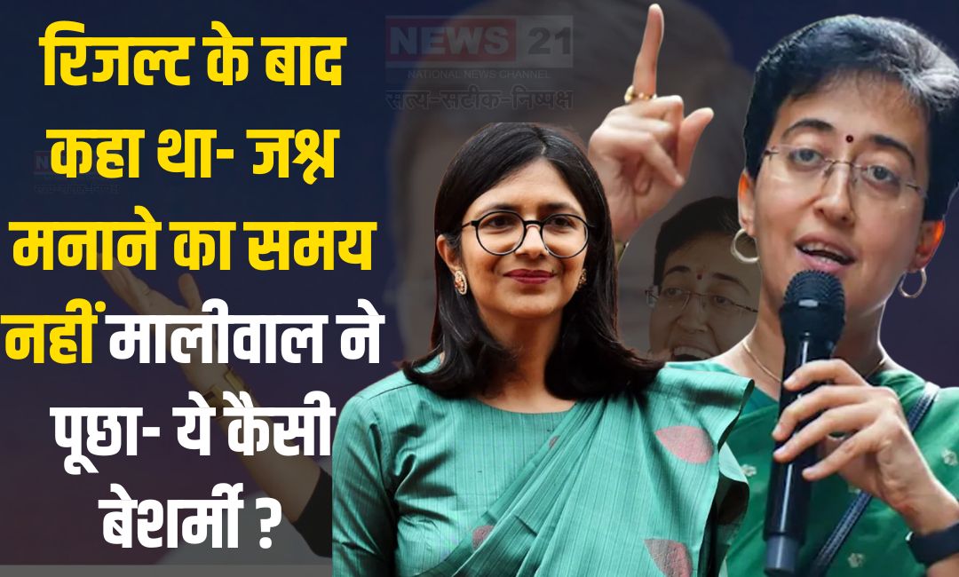 Atishi Marlena Dance Video: AAP के दिग्गज हारे, लेकिन आतिशी ने कालकाजी से जीत बरकरार रखी: स्वाति मालीवाल ने किया हमला
