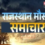 Change in weather of Rajasthan: राजस्थान के मौसम में बदलाव:  दिन में बढ़ी गर्मी लेकिन सुबह-शाम बरकरार है ठंड