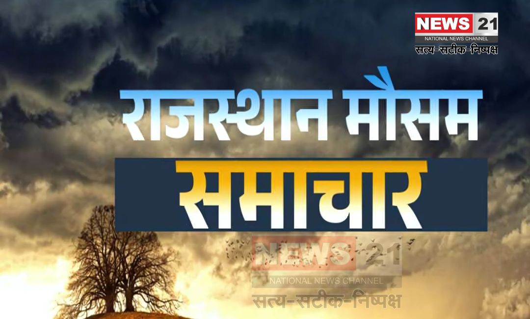 Change in weather of Rajasthan: राजस्थान के मौसम में बदलाव: दिन में बढ़ी गर्मी लेकिन सुबह-शाम बरकरार है ठंड