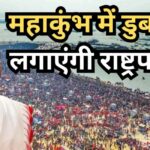 29th Day of Mahakumbh: राष्ट्रपति द्रौपदी मुर्मू आज करेंगी संगम स्नान: अक्षयवट और लेटे हनुमान मंदिर में करेंगी दर्शन