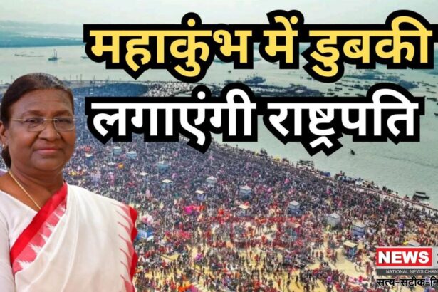 29th Day of Mahakumbh: राष्ट्रपति द्रौपदी मुर्मू आज करेंगी संगम स्नान: अक्षयवट और लेटे हनुमान मंदिर में करेंगी दर्शन