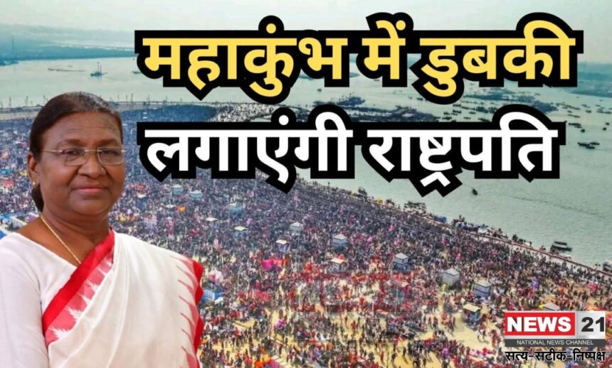 29th Day of Mahakumbh: राष्ट्रपति द्रौपदी मुर्मू आज करेंगी संगम स्नान: अक्षयवट और लेटे हनुमान मंदिर में करेंगी दर्शन