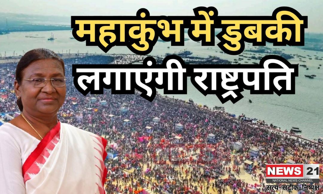 29th Day of Mahakumbh: राष्ट्रपति द्रौपदी मुर्मू आज करेंगी संगम स्नान: अक्षयवट और लेटे हनुमान मंदिर में करेंगी दर्शन