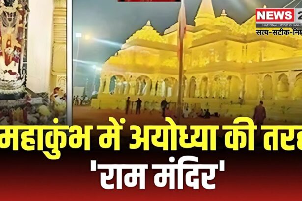 Video of Grand Ram Temple in Mahakumbh Goes Viral: महाकुंभ में भव्य राम मंदिर का वीडियो वायरल: रामलला के दर्शन को उमड़ रहे श्रद्धालु