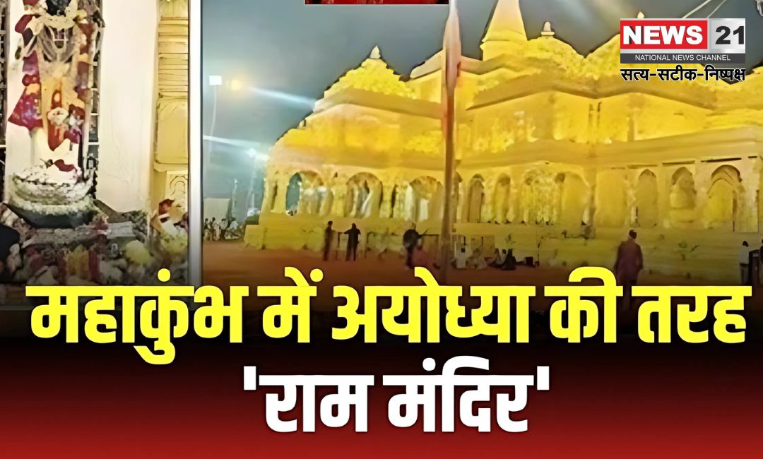 Video of Grand Ram Temple in Mahakumbh Goes Viral: महाकुंभ में भव्य राम मंदिर का वीडियो वायरल: रामलला के दर्शन को उमड़ रहे श्रद्धालु