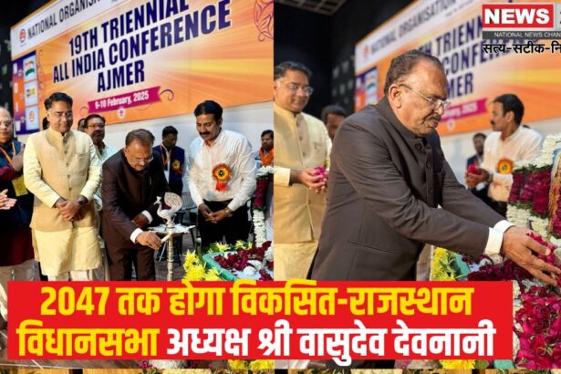 Will develop by 2047 Devnani: विकास के विजन के साथ आगे बढ़ रहा देश:  2047 तक होगा विकसित-राजस्थान विधानसभा अध्यक्ष श्री वासुदेव देवनानी