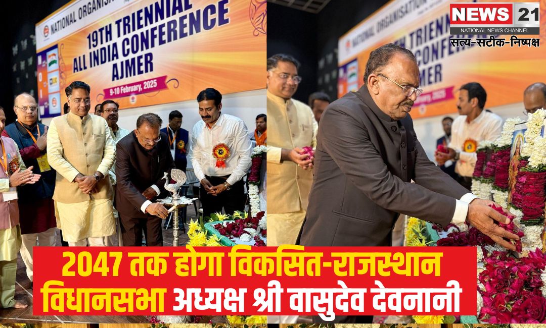 Will develop by 2047 Devnani: विकास के विजन के साथ आगे बढ़ रहा देश: 2047 तक होगा विकसित-राजस्थान विधानसभा अध्यक्ष श्री वासुदेव देवनानी