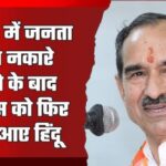 Delhi Elections 2025: दिल्ली चुनाव में जनता द्वारा नकारे जाने के बाद कांग्रेस को फिर याद आए हिंदू: बांग्लादेश में हिंसा रोकने के​ लिए केन्द्र सरकार कर रही कूटनीतिक प्रयास