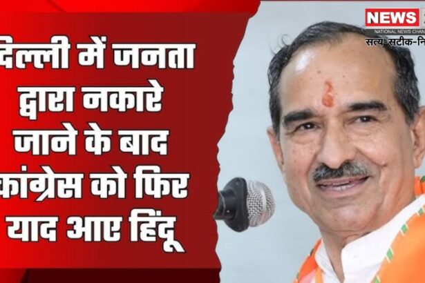 Delhi Elections 2025: दिल्ली चुनाव में जनता द्वारा नकारे जाने के बाद कांग्रेस को फिर याद आए हिंदू: बांग्लादेश में हिंसा रोकने के​ लिए केन्द्र सरकार कर रही कूटनीतिक प्रयास