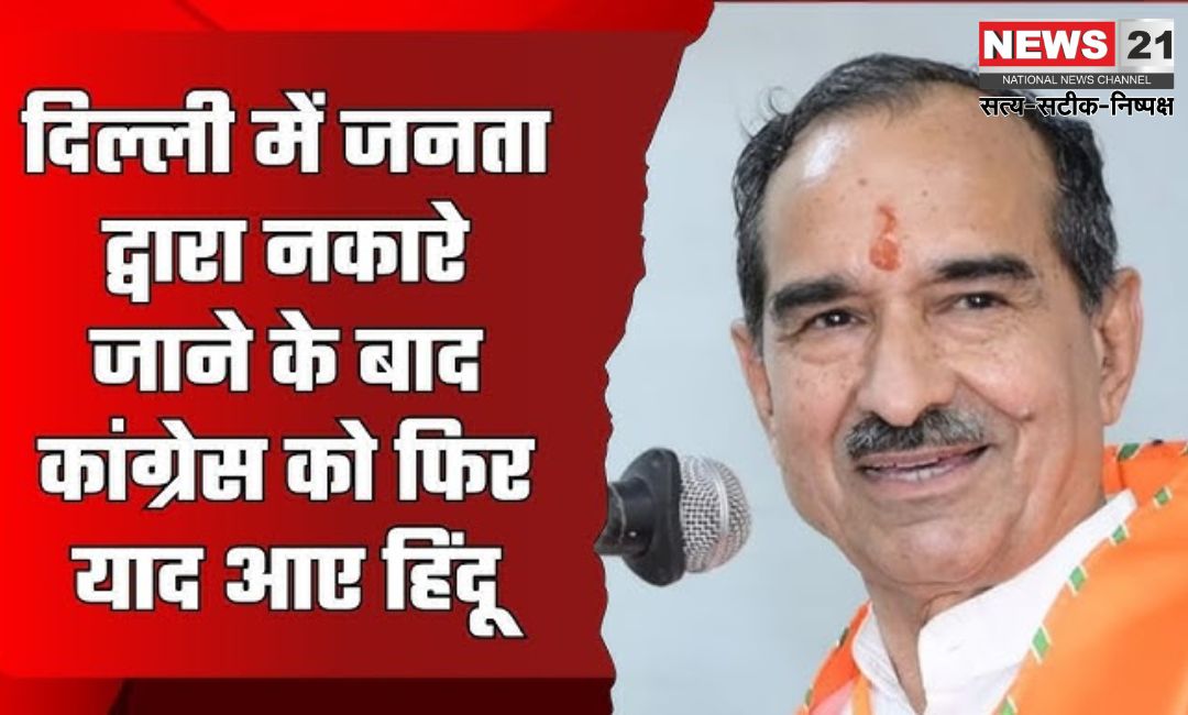 Delhi Elections 2025: दिल्ली चुनाव में जनता द्वारा नकारे जाने के बाद कांग्रेस को फिर याद आए हिंदू: बांग्लादेश में हिंसा रोकने के लिए केन्द्र सरकार कर रही कूटनीतिक प्रयास