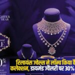 Reliance Jewels launches Valentine Collection: रिलायंस ज्वेल्स ने लॉन्च किया वैलेंटाइन कलेक्शन: डायमंड ज्वैलरी पर 30 प्रतिशत तक की छूट
