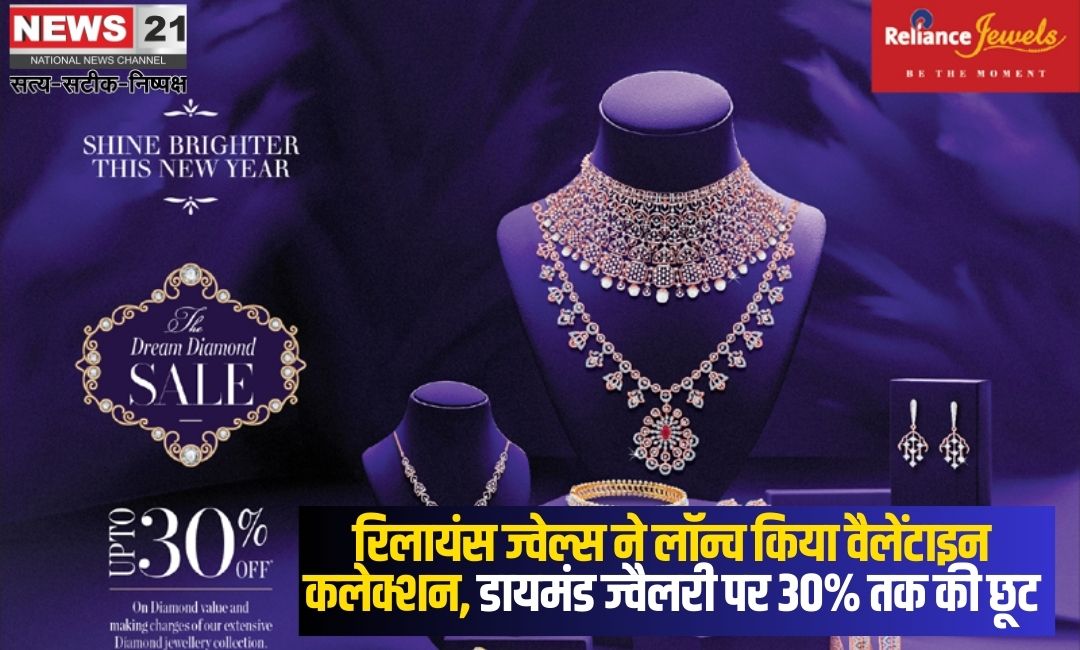 Reliance Jewels launches Valentine Collection: रिलायंस ज्वेल्स ने लॉन्च किया वैलेंटाइन कलेक्शन: डायमंड ज्वैलरी पर 30 प्रतिशत तक की छूट