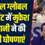 Reliance News Update: प. बंगाल में अपने निवेश को बढ़ाकर दोगुना करेगी रिलायंस: मुकेश अंबानी: अगले 3 सालों में 400 नए स्टोर प. बंगाल में खोलेगा रिलायंस
