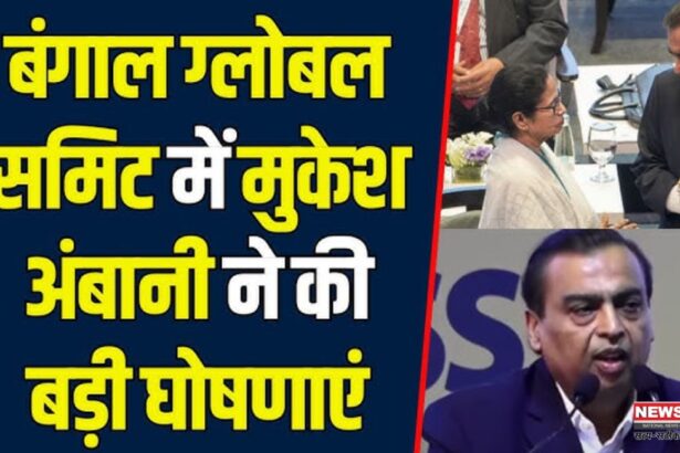 Reliance News Update: प. बंगाल में अपने निवेश को बढ़ाकर दोगुना करेगी रिलायंस: मुकेश अंबानी: अगले 3 सालों में 400 नए स्टोर प. बंगाल में खोलेगा रिलायंस