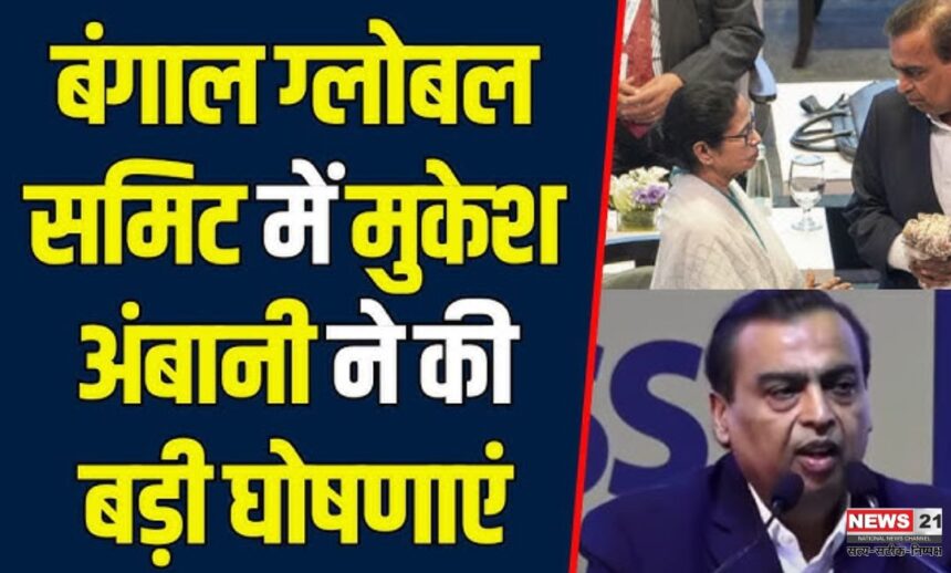 Reliance News Update: प. बंगाल में अपने निवेश को बढ़ाकर दोगुना करेगी रिलायंस: मुकेश अंबानी: अगले 3 सालों में 400 नए स्टोर प. बंगाल में खोलेगा रिलायंस