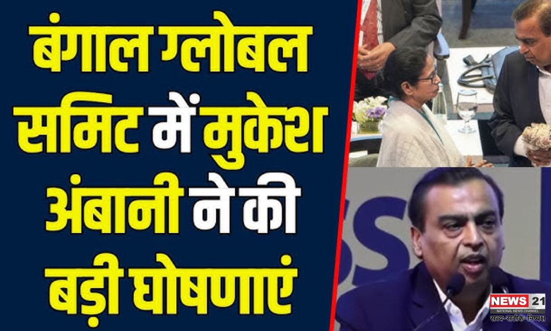 Reliance News Update: प. बंगाल में अपने निवेश को बढ़ाकर दोगुना करेगी रिलायंस: मुकेश अंबानी: अगले 3 सालों में 400 नए स्टोर प. बंगाल में खोलेगा रिलायंस