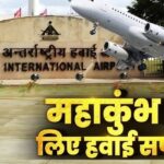 New Flights Will Start From Today For Prayagraj Maha Kumbh: जयपुर से महाकुंभ जाने वाले यात्रियों के लिए खुशखबरी: स्पाइसजेट ने शुरू की नई फ्लाइट