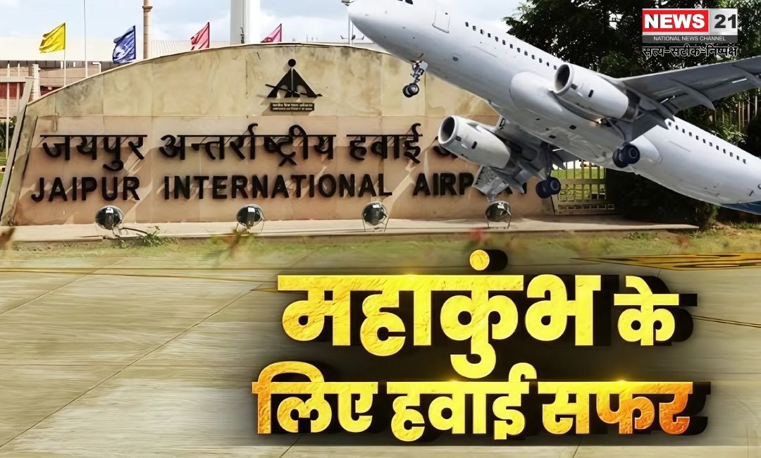New Flights Will Start From Today For Prayagraj Maha Kumbh: जयपुर से महाकुंभ जाने वाले यात्रियों के लिए खुशखबरी: स्पाइसजेट ने शुरू की नई फ्लाइट