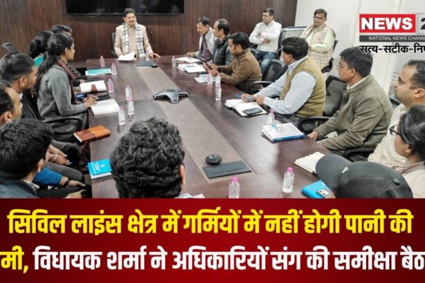 Civil Lines Jaipur News Update: सिविल लाइंस क्षेत्र में गर्मियों में नहीं होगी पानी की कमी: विधायक शर्मा ने अधिकारियों संग की समीक्षा बैठक