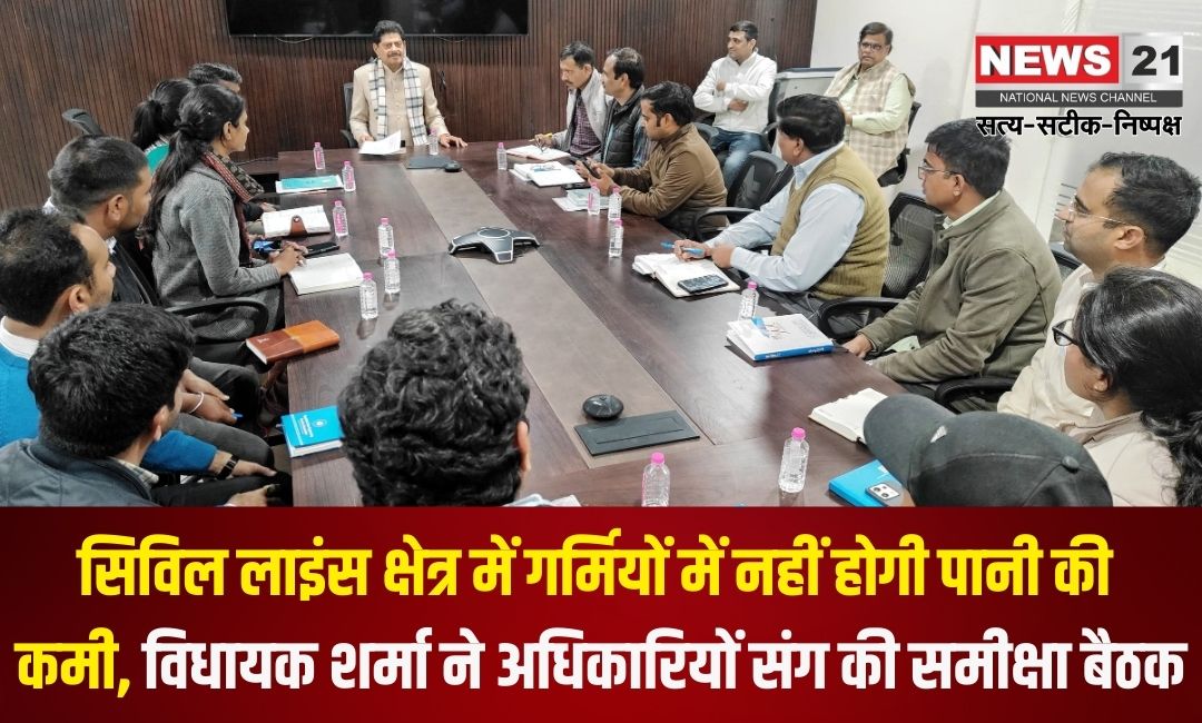 Civil Lines Jaipur News Update: सिविल लाइंस क्षेत्र में गर्मियों में नहीं होगी पानी की कमी: विधायक शर्मा ने अधिकारियों संग की समीक्षा बैठक