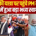 PM Modi Reached France Tour: PM मोदी फ्रांस दौरे पर पहुंचे: AI समिट में हिस्सा लेंगे और ITER परियोजना का करेंगे दौरा