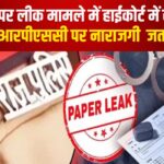 Rajasthan RPSC SI Paper Leak Scam Case: एसआई भर्ती पेपर लीक मामले में हाईकोर्ट में सुनवाई जारी:  आरपीएससी पर नाराजगी जताई